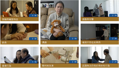 香港中文大學醫學院那打素護理學院 - 《照顧認知障礙症患者的技巧短片》