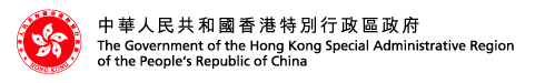 The Government of the Hong Kong Special Administrative Region of the People's Republic of China |中華人民共和國香港特別行政區政府