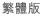繁體版 (NON FLASH)