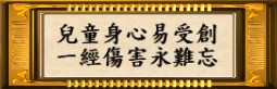兒童身心易受創 一經傷害永難忘