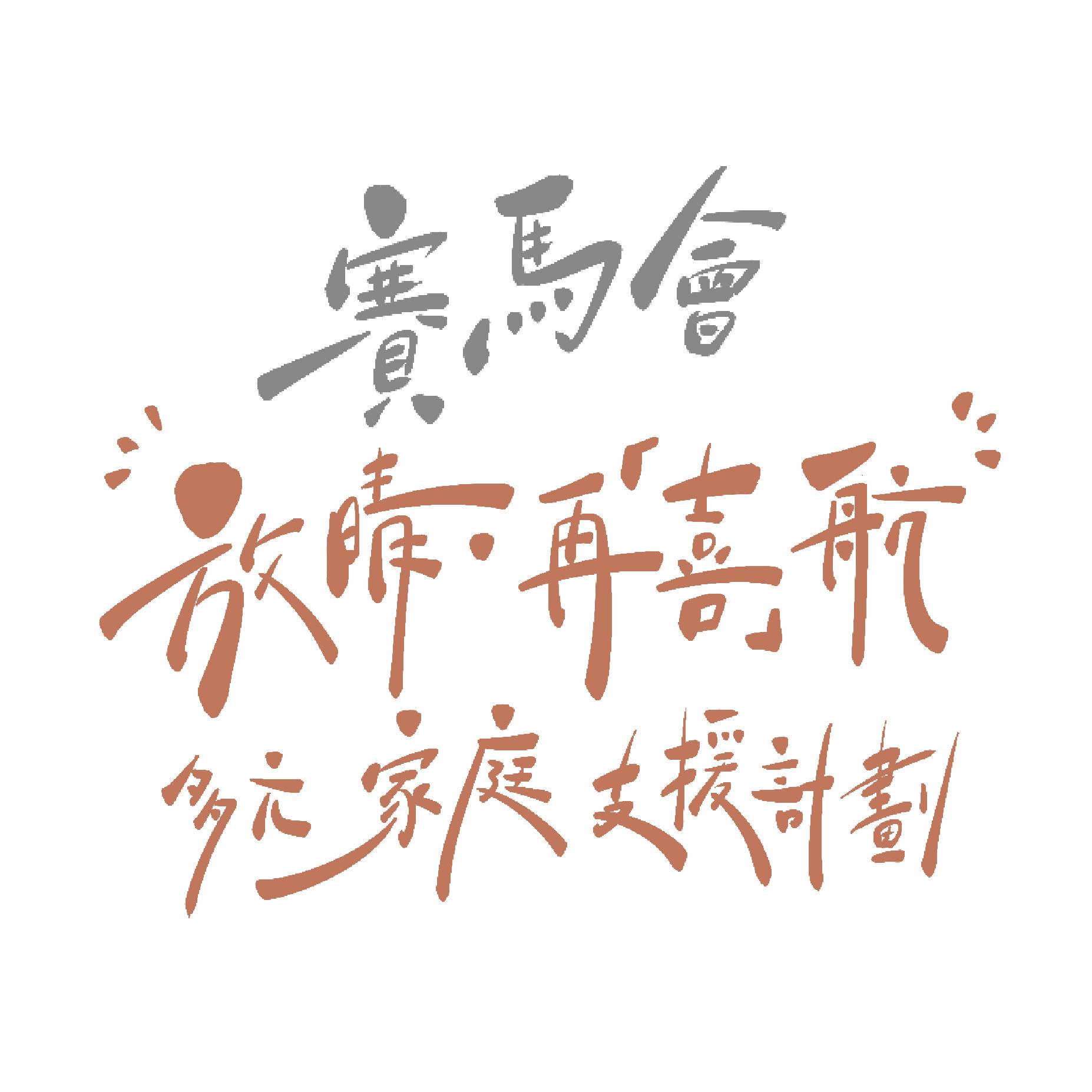 Jockey Club “Let Go and Let’s Go” Support Project for Divorce and Blended Families