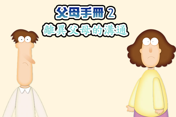 父母手册 2