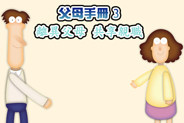 父母手册 3