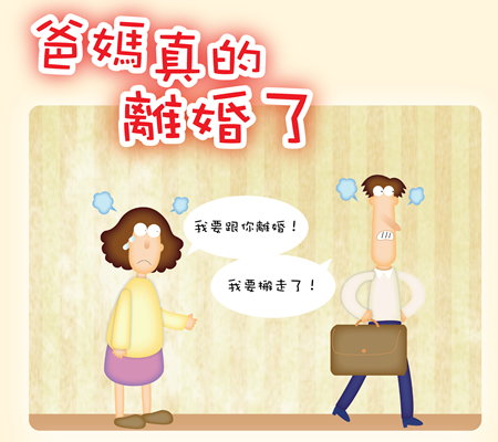 爸妈真的离婚了