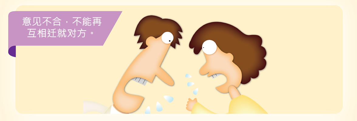 意见不合，不能再互相迁就对方。