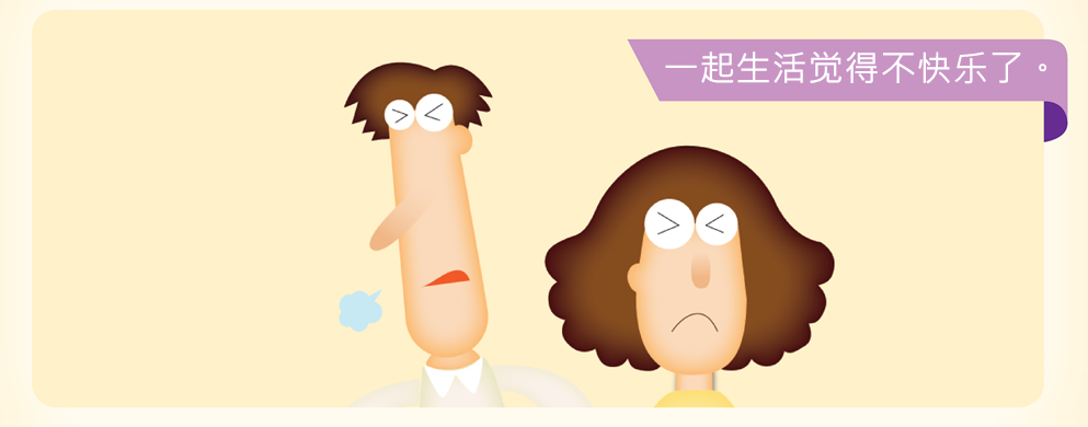 一起生活觉得不快乐了。