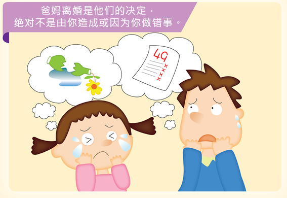 爸妈离婚是他们的决定，绝对不是由你造成或因为你做错事。
