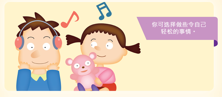 你可选择做些令自己轻松的事情。