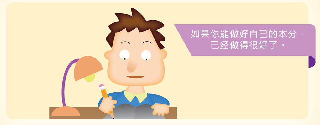 如果你能做好自己的本分，已经做得很好了。