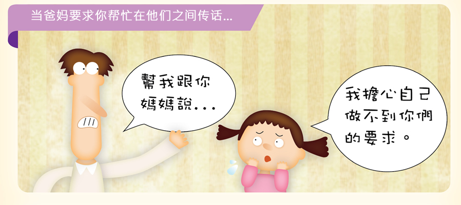 当爸妈要求你帮忙在他们之间传话…