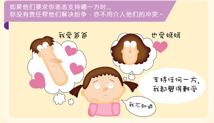 如果他们要求你表态支持哪一方时…你没有责任帮他们解决纷争，亦不用介入他们的冲突。