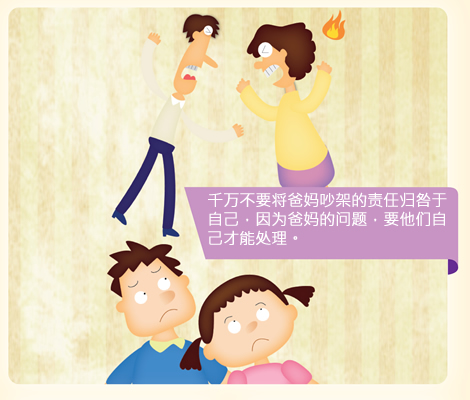 千万不要将爸妈吵架的责任归咎于自己，因为爸妈的问题，要他们自己才能处理。