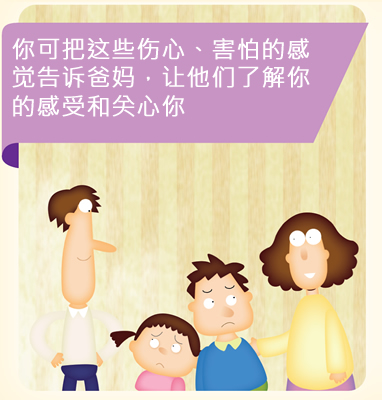 你可把这些伤心、害怕的感觉告诉爸妈，让他们了解你的感受和关心你。