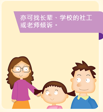 亦可找长辈、学校的社工或老师倾诉。