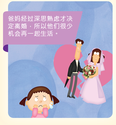 爸妈经过深思熟虑才决定离婚，所以他们很少机会再一起生活。