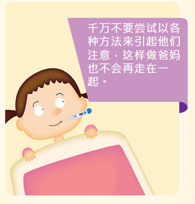 千万不要尝试以各种方法来引起他们注意，这样做爸妈也不会再走在一起。