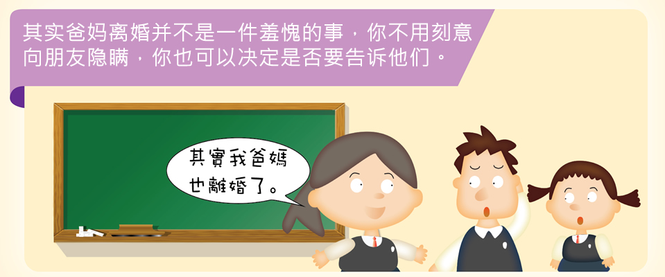 其实爸妈离婚并不是一件羞愧的事，你不用刻意向朋友隐瞒，你也可以决定是否要告诉他们。