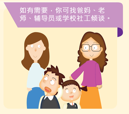 如有需要，你可找爸妈、老师、辅导员或学校社工倾谈。