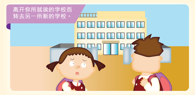 离开你所就读的学校而转去另一所新的学校。