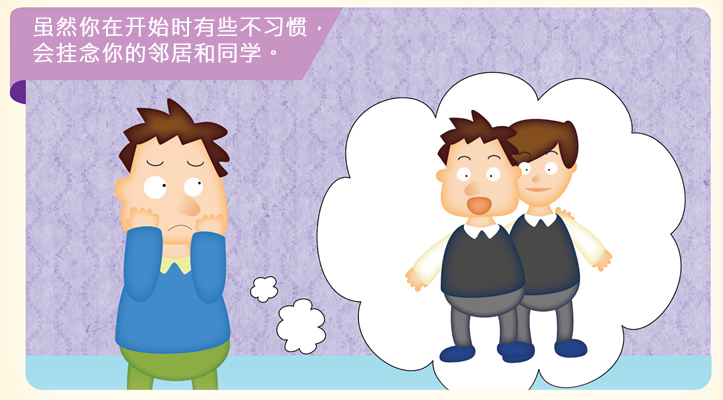 虽然你在开始时有些不习惯，会挂念你的邻居和同学。