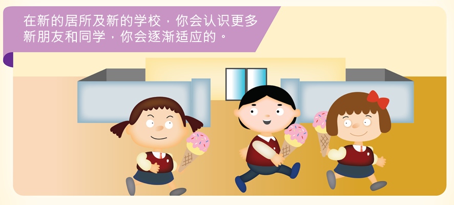 在新的居所及新的学校，你会认识更多新朋友和同学，你会逐渐适应的。