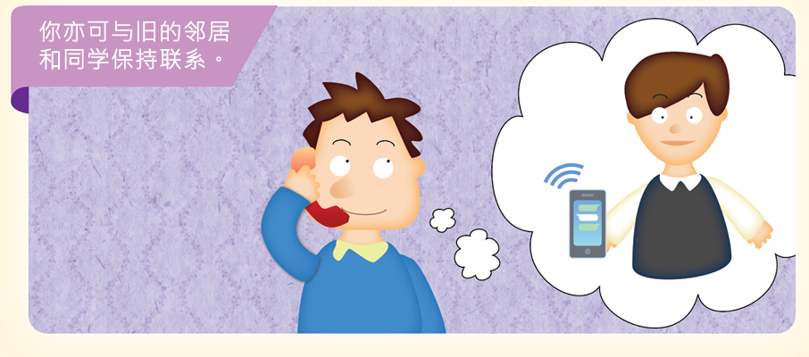 你亦可与旧的邻居和同学保持联系。