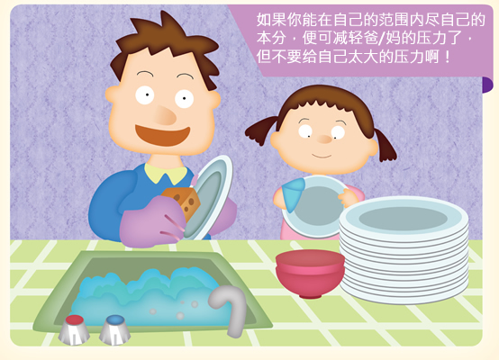 如果你能在自己的范围内尽自己的本分，便可减轻爸/妈的压力了，但不要给自己太大的压力啊！