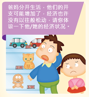 爸妈分开生活，他们的开支可能增加了，经济也许没有以往般松动，请你体谅一下他/她的经济状况。