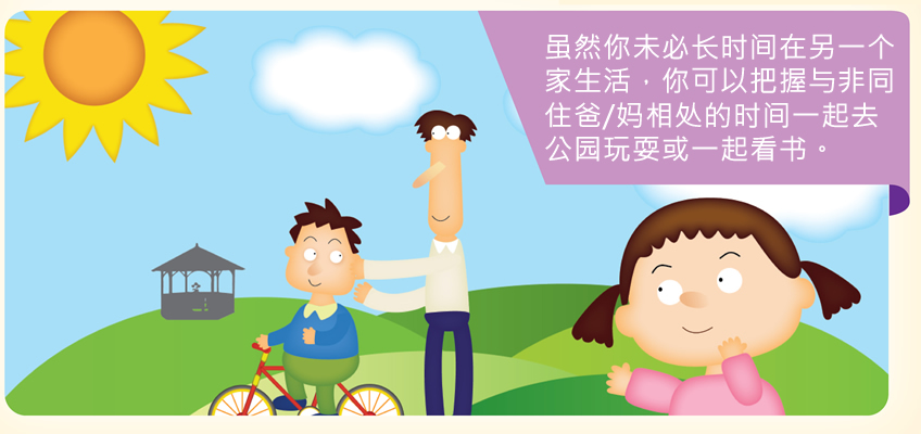 虽然你未必长时间在另一个家生活，你可以把握与非同住爸/妈相处的时间一起去公园玩耍或一起看书。