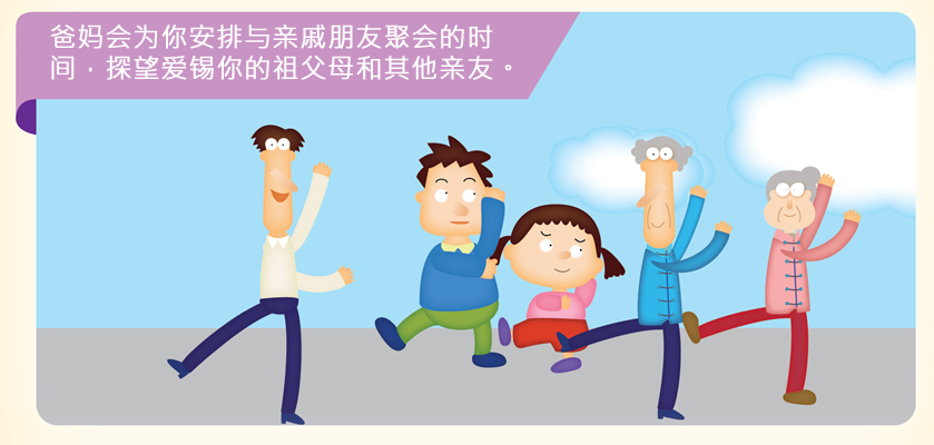 爸妈会为你安排与亲戚朋友聚会的时间，探望爱锡你的祖父母和其他亲友。