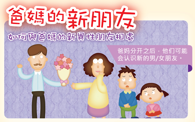 爸妈分开之后，他们可能会认识新的男/女朋友。