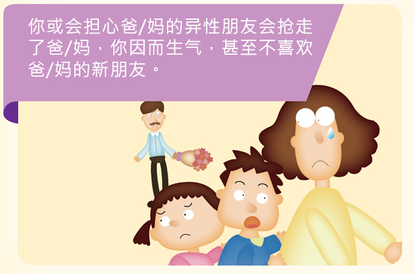 你或会担心爸/妈的异性朋友会抢走了爸/妈，你因而生气，甚至不喜欢爸/妈的新朋友。