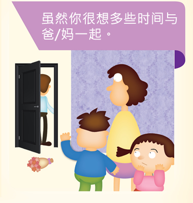 虽然你很想多些时间与爸/妈一起。