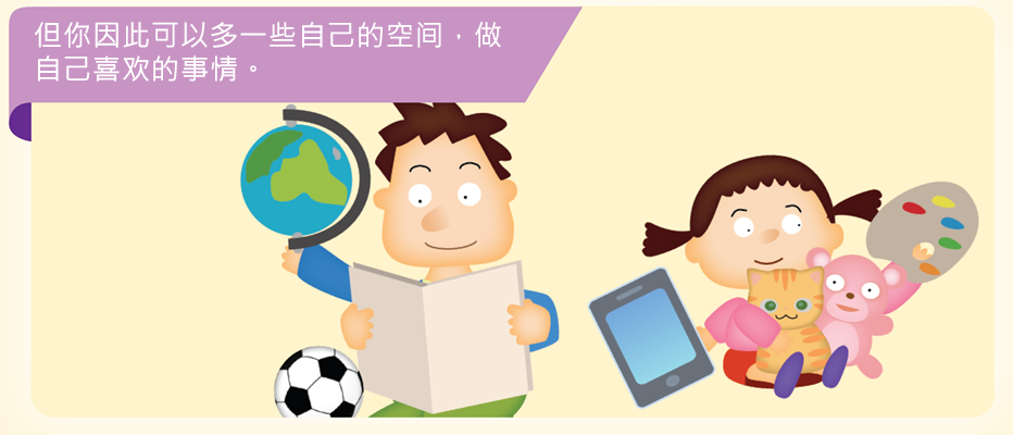 但你因此可以多一些自己的空间，做自己喜欢的事情。