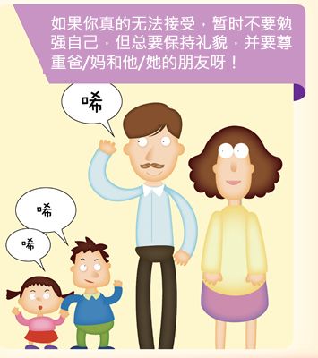 如果你真的无法接受，暂时不要勉强自己，但总要保持礼貌，并要尊重爸/妈和他/她的朋友呀！