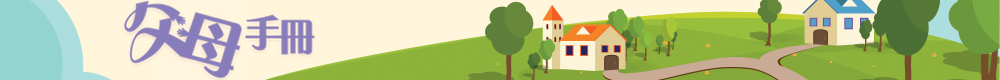 父母手冊