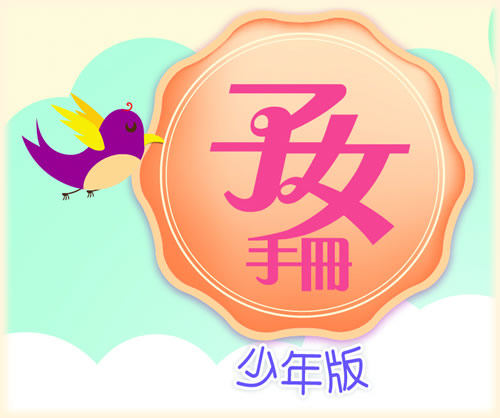 子女手冊(少年版)