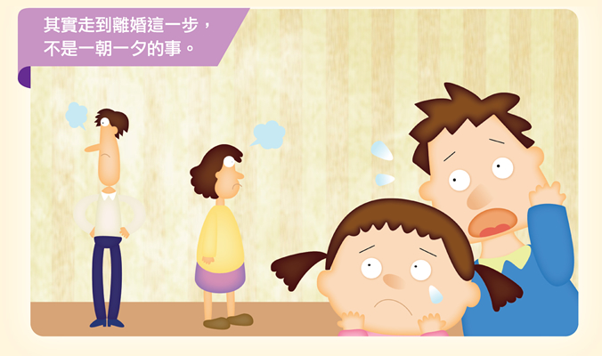 其實走到離婚這一步，不是一朝一夕的事。