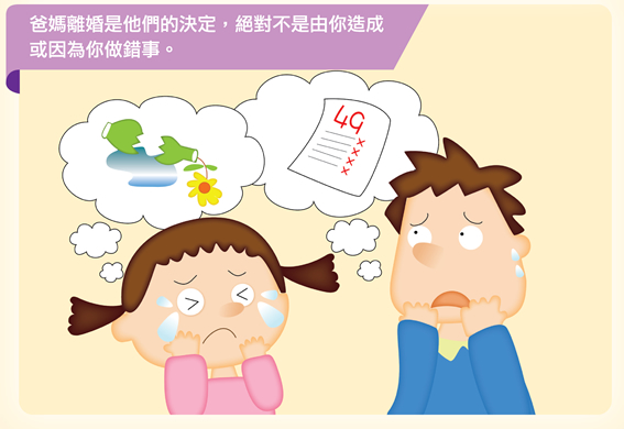 爸媽離婚是他們的決定，絕對不是由你造成或因為你做錯事。