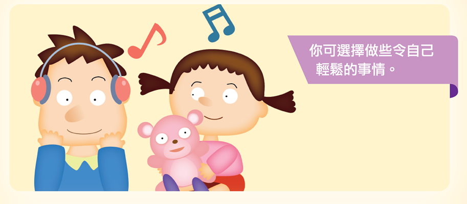 你可選擇做些令自己輕鬆的事情。