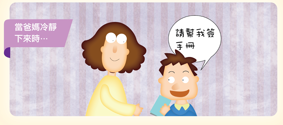 當爸媽冷靜下來時…