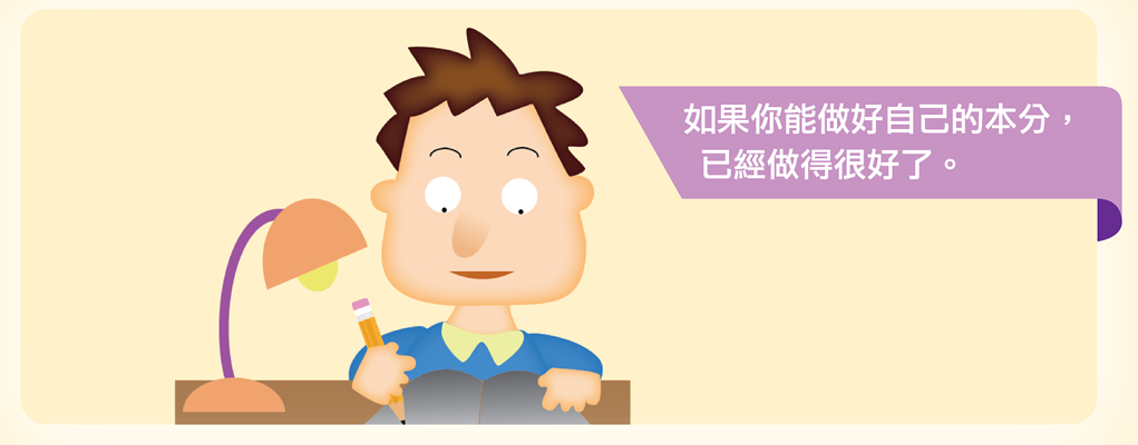 如果你能做好自己的本分，已經做得很好了。