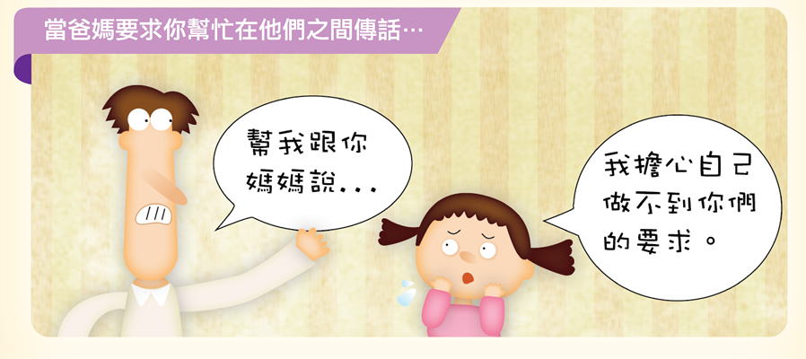 當爸媽要求你幫忙在他們之間傳話…