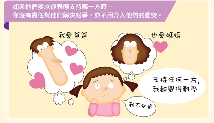 如果他們要求你表態支持哪一方時…你沒有責任幫他們解決紛爭，亦不用介入他們的衝突。