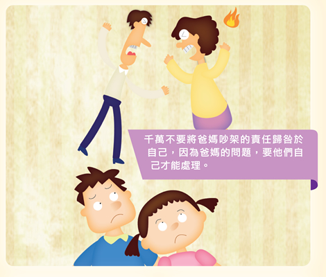 千萬不要將爸媽吵架的責任歸咎於自己，因為爸媽的問題，要他們自己才能處理。