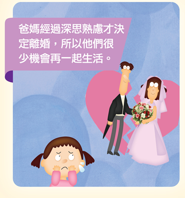 爸媽經過深思熟慮才決定離婚，所以他們很少機會再一起生活。