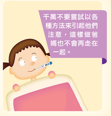 千萬不要嘗試以各種方法來引起他們注意，這樣做爸媽也不會再走在一起。