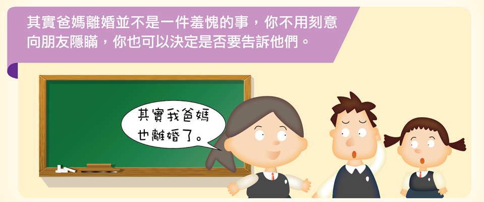 其實爸媽離婚並不是一件羞愧的事，你不用刻意向朋友隱瞞，你也可以決定是否要告訴他們。