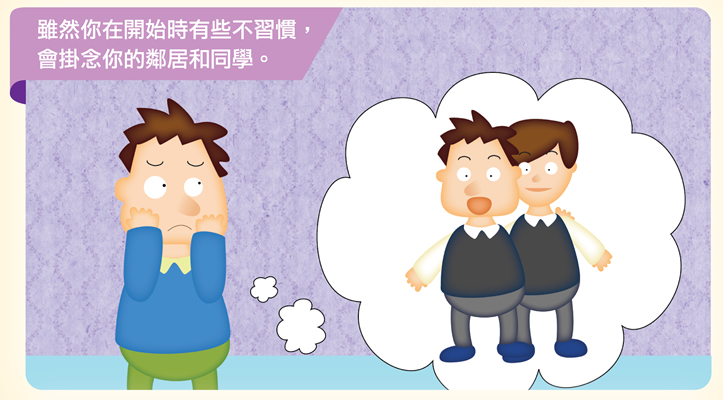 雖然你在開始時有些不習慣，會掛念你的鄰居和同學。