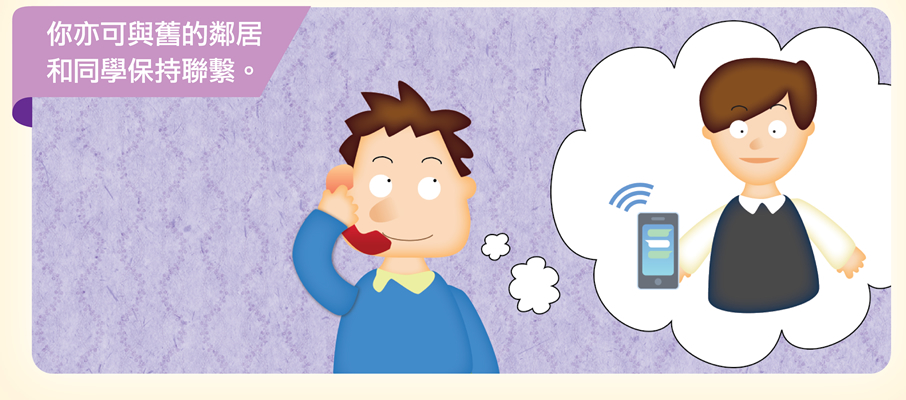 你亦可與舊的鄰居和同學保持聯繫。